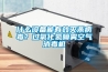 什么設(shè)備能有效滅殺病毒？過氧化氫噴霧空氣消毒機