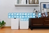 企業(yè)節(jié)能降耗解決方案，澳藍(lán)溶液除濕機(jī)技術(shù)成熟、產(chǎn)品穩(wěn)定