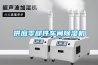 供應(yīng)零部件車間除濕機