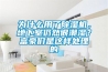 為什么用了除濕機，地下室仍然很潮濕？富豪們是這樣處理的