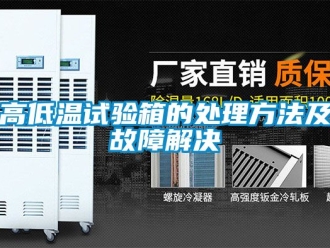 常見問題高低溫試驗箱的處理方法及故障解決