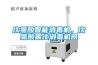 次氯酸智能消毒機，次氯酸霧化消毒機器