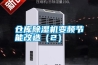 倉(cāng)庫(kù)除濕機(jī)變頻節(jié)能改造（2）