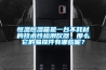 恒溫恒濕箱是一臺不耗材的技術(shù)性檢測儀器，那么它的易損件有哪些呢？