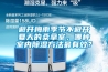 避開梅雨季節不避開夏天的桑拿室，哪種室內除濕方法最有效？