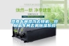 蒸煮車間蒸汽去除機，豆制品車間去霧除濕系統(tǒng)