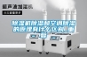 除濕機除濕和空調除濕的原理有什么區別_重復
