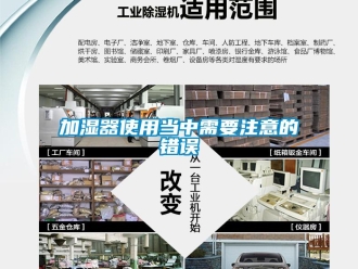 行業新聞加濕器使用當中需要注意的錯誤