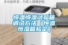 恒溫恒濕試驗箱調試方法（恒溫恒濕箱檢定）
