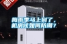 梅雨季馬上到了，機(jī)房該如何防潮？