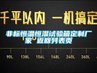 知識(shí)百科非標(biāo)恒溫恒濕試驗(yàn)箱定制廠家 返回列表頁