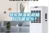 轉輪除濕機規格尺寸是多少？