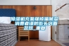 除濕機充氟維修貓膩多 消費者謹防街頭店面忽悠_重復