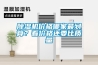 除濕機價格哪家最劃算？看價格還要比質量