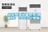 轉輪除濕設備型號(真的好！2022已更新)