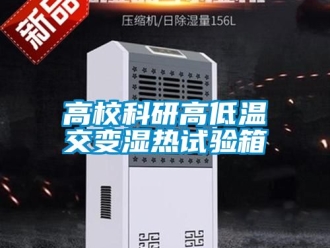 常見(jiàn)問(wèn)題高校科研高低溫交變濕熱試驗(yàn)箱