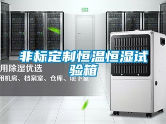 知識(shí)百科非標(biāo)定制恒溫恒濕試驗(yàn)箱
