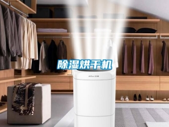 企業(yè)新聞除濕烘干機(jī)