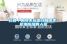 科普丨如何爽利度過梅雨季？防潮除濕有大招