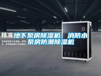 企業(yè)新聞地下泵房除濕機，消防水泵房防潮除濕機