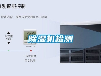 行業(yè)新聞除濕機檢測