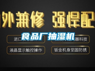 企業新聞食品廠抽濕機