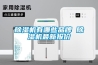 除濕機(jī)有哪些品牌 除濕機(jī)最新報(bào)價