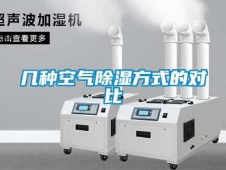 行業(yè)新聞幾種空氣除濕方式的對(duì)比