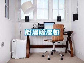 企業(yè)新聞低溫除濕機(jī)
