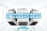 煙草倉庫智能化環(huán)境監(jiān)測系統(tǒng)，高溫潮濕火災(zāi)及時知曉