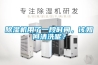除濕機用了一段時間，該如何清洗呢？