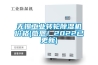 無錫工業(yè)轉(zhuǎn)輪除濕機(jī)價格(感恩！2022已更新)