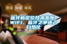 藍(lán)牙新定位技術(shù)發(fā)布，WiFi、藍(lán)牙之爭(zhēng)進(jìn)入白熱化
