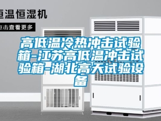 常見問題高低溫冷熱沖擊試驗箱-江蘇高低溫沖擊試驗箱-湖北高天試驗設(shè)備