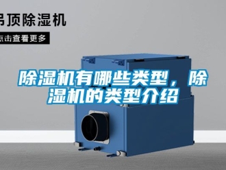 行業新聞除濕機有哪些類型，除濕機的類型介紹