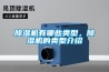 除濕機有哪些類型，除濕機的類型介紹