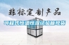 可程式恒溫恒濕試驗(yàn)箱現(xiàn)貨