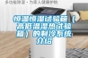 恒溫恒濕試驗(yàn)箱（高低溫濕熱試驗(yàn)箱）的制冷系統(tǒng)介紹