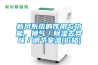 新風系統的作用與功能，換氣／除濕去異味／調節室溫(價格)