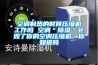 空調制熱的時候壓縮機工作嗎 空調＂除濕＂會毀了你的空調壓縮機，你知道嗎