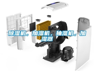 企業新聞除濕機，加濕機，抽濕機，加濕器