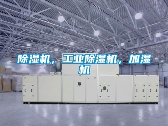 常見問題除濕機(jī)，工業(yè)除濕機(jī)，加濕機(jī)