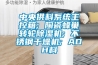 中央供料系統主控箱; 陶瓷蜂巢轉輪除濕機; 不銹鋼干燥機; ADH料