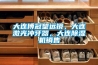大連博冠望遠鏡，大連激光沖牙器，大連除濕機銷售