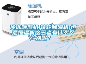 行業(yè)新聞冷凍除濕機(jī),轉(zhuǎn)輪除濕機(jī),恒溫恒濕機(jī)這三者有什么區(qū)別呢？