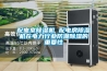 配電室除濕機 配電房除濕機在電力行業防潮除濕的重要性