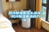 風(fēng)冷除濕機(jī)怎么選擇 風(fēng)冷除濕機(jī)選購(gòu)方法