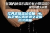 江蘇高低溫試驗箱 HL科研單位高低溫交變濕熱試驗箱