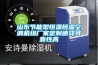 山東節(jié)能型恒溫恒濕空調機組廠家定制德祥可靠性高