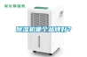 除濕機哪個品牌好？